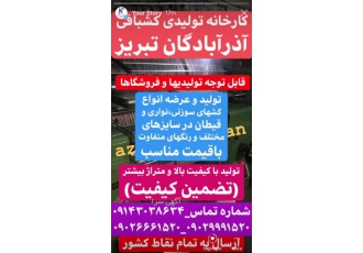 کارخانه تولیدی نساجی و کشبافی آذرآبادگان تبریز