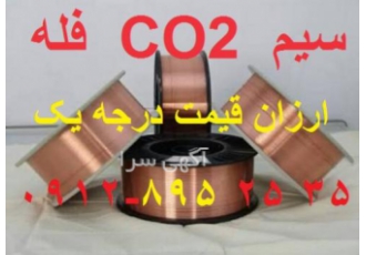 سیم CO2 فله ارزان