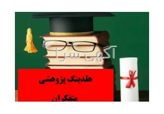 انجام پایان نامه کارشناسی ارشد با قیمت مناسب