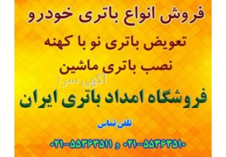 فروش باطری ماشین سپاهان باتری و صبا باتری با گارانتی