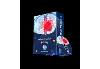 نرم افزار تخصصی قلب و عروق (برنامه قلب) نرم افزار تخصصی قلب و عروق (برنامه قلب)