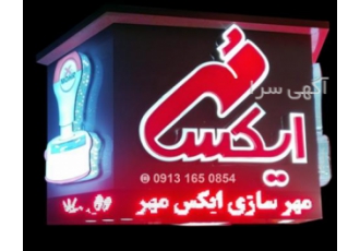 مهرسازی ایکس مهر Xmohr مهرسازی ایکس مهر Xmohr