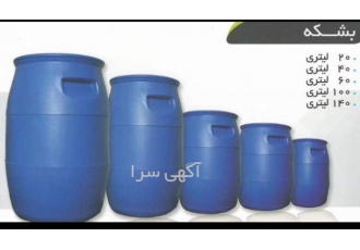 بشکه،دبه جات ،کلمن صندوقی ،فلاکس آب،...درسایزهای مختلف بشکه،دبه جات ،کلمن صندوقی ،فلاکس آب،...درسایزهای مختلف