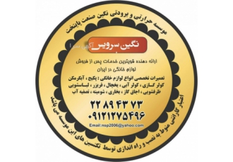 مرکزتعمیرات تخصصی شبانه روزی لوازم خانگی در.نگین سرویس