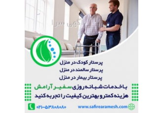 پرستاری در منزل سفیر آرامش