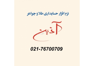 آذین جامع ترین نرم افزار حسابداری ویژه طلا و جواهر دارای قابلیت هایی