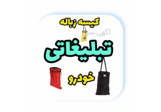 کیسه زباله تبلیغاتی کیسه زباله تبلیغاتی