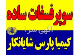 فروش ویژه سوپر فسفات ساده فروش ویژه سوپر فسفات ساده