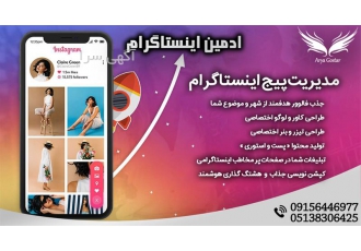 ادمین اینستاگرام ، مدیریت پیج اینستاگرام