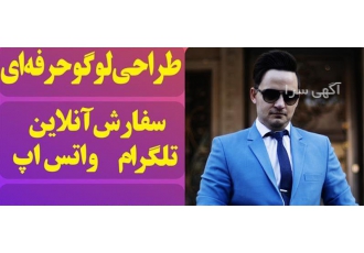 طراحی لوگو سفارش ساخت لوگو حرفه ای فوری آنلاین در احمدسرگوراب طراحی