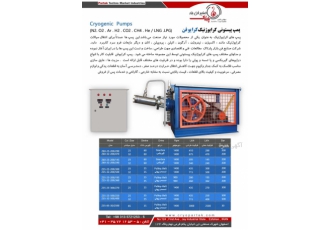 پمپ پیستونی کرایوژنیک(کرایوفن) پمپ پیستونی کرایوژنیک(کرایوفن)