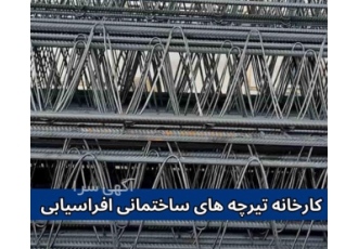 کارخانه تیرچه های ساختمانی افراسیابی