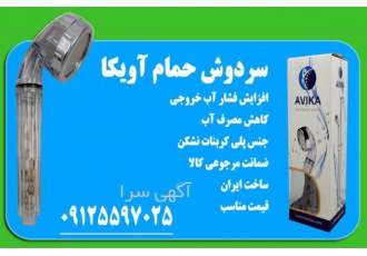 سردوش حمام آویکا افزایش دهنده فشار آب (عمده و تکفروشی) قیمت 150 000