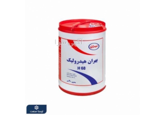 عمده فروشی روغن بهران هیدرولیکH۶۸ بیست لیتری در تهران عمده فروشی روغن