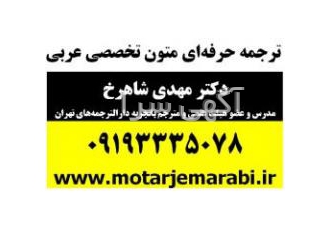 ترجمه حرفه ای متون تخصصی و مهندسی عربی