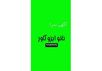 نانو عایق سفید پشت بام نانو ایزو کاور