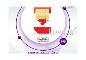 سیمکارت کانادا سیمکارت کانادا