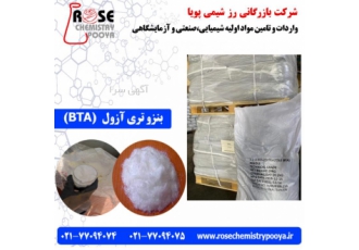 واردات و فروش بنزو تری آزول (BTA)