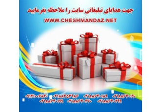 هدایای تبلیغاتی چشم انداز www cheshmandaz net <br