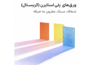 فروش ورق کریستال (فروشگاه کریمی) فروش ورق کریستال (فروشگاه کریمی)