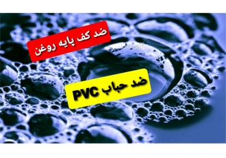 ضد حباب پی وی سی p2 ، آنتی فوم pvc