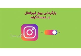 برگرداندن پیج اینستاگرام ، پیج دی اکتیو شده