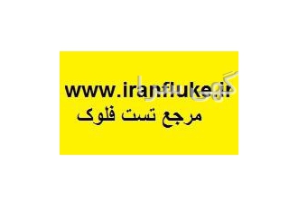 iranfluke تست فلوک با تستر فلوک