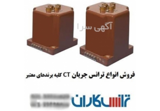 فروش و خرید ترانس جریان - CT - سی تی – بهترین قیمت