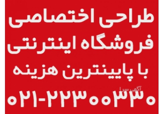 ارزانترین و قدرتمندترین فروشگاه ساز کشور طراحی وب ایرانیان اولین