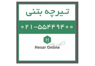 فروش تیرچه بتنی   حصار آنلاین