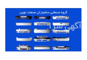 فروش قطعات رنگی بدنه خودرو