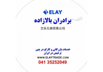 بازرگانی برادران بالازاده چین بازرگانی برادران بالازاده چین