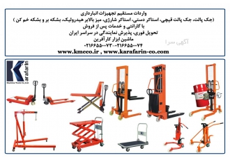 جک پالت  میزهیدرولیک  لیفتراک دستی، استاکر