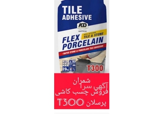 چسب کاشی پرسلان و ضد آب T300