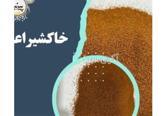 فروش خاکشیر اعلا