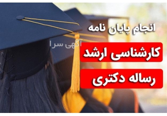 انجام پایان نامه ارشد تز دکتری