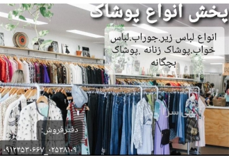 فروش انواع پانچ ، پخش عمده پوشاک