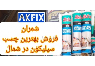 فروش چسب سیلیکون شفاف Akfix در محمودآباد یکی از راههای گرفتن درزها