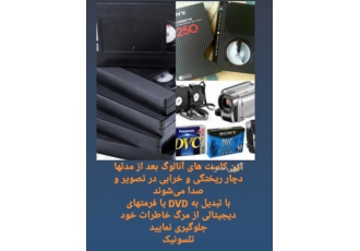 تبدیل vhs به dvd- تبدیل بتاماکس به dvd تبدیل vhs به dvd- تبدیل بتاماکس به dvd
