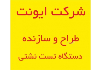 ایونت سازنده دستگاه تست نشتی