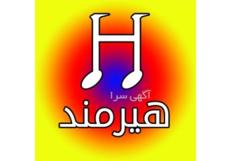آموزشگاه موسیقی هیرمند در تهرانپارس