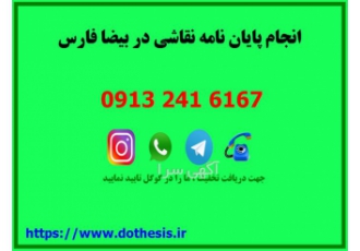 انجام پایان نامه نقاشی