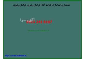 خدمات مدل سازی جداساز - انجام پایان نامه