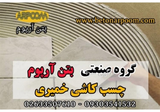 چسب کاشی و سرامیک خمیری چسب کاشی و سرامیک خمیری