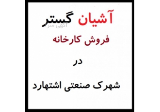 فروش کارخانه- کارخانه 1000 متری در شهرک صنعتی اشتهارد