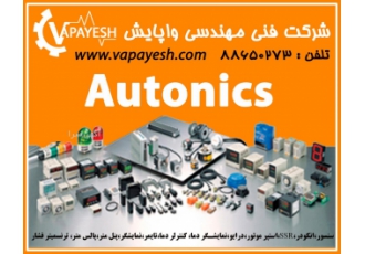 فروش محصولات Autonics کره شرکت واپایش نماینده رسمی فروش و خدمات پس