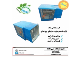 رطوبت ساز پروانه ای گلخانه ، قیمت رطوبت ساز