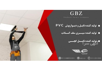 تولید سقف کاذب گچی در قم شرکت شکوه پردیس آراد با برند تجاری GBZ جی بی