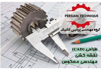 خدمات طراحی و نقشه‌ کشی صنعتی و مهندسی معکوس گروه مهندسی پرشین تکنیک