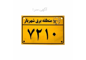 تولید پلاک آلومینیومی چاپی تولید پلاک آلومینیومی چاپی